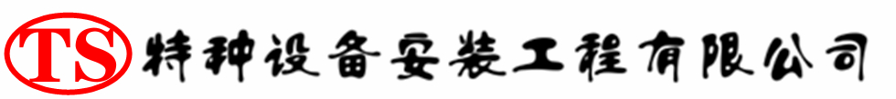 慈溪压力容器安装公司_慈溪压力管道安装_慈溪储气罐安装告知厂家